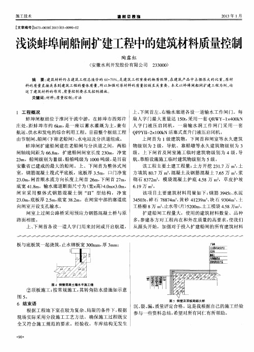 浅谈蚌埠闸船闸扩建工程中的建筑材料质量控制