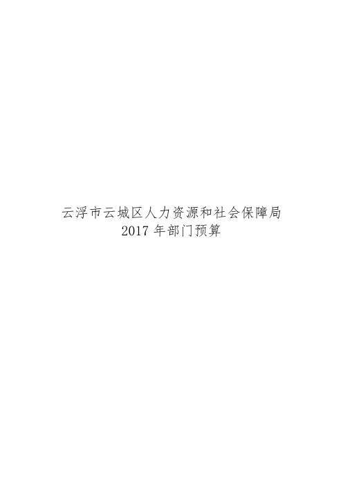 云浮市云城区人力资源和社会保障局