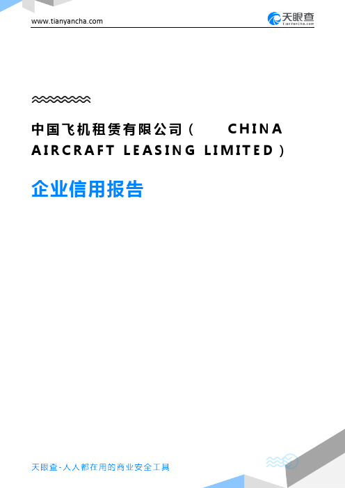 中国飞机租赁有限公司(CHINA AIRCRAFT LEASING LIMITED)企业信用报告-天