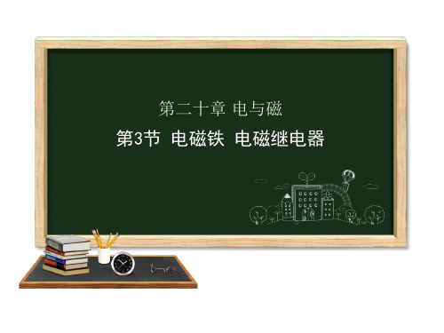 2020-2021学年人教版九年级物理下册第二十章20.3电磁铁 电磁继电器课件