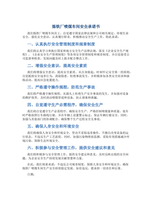 炼铁厂喷煤车间安全承诺书