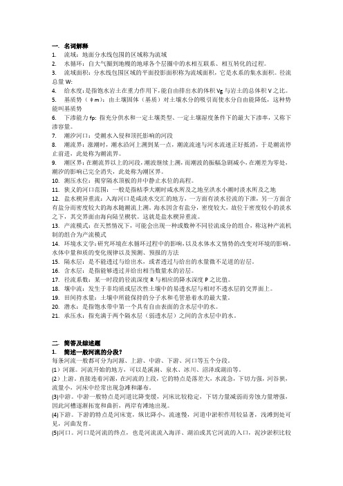 海大环境水文学复习资料