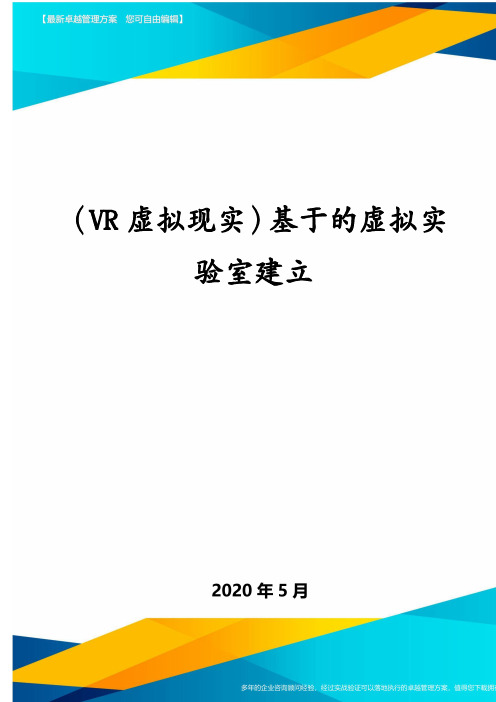 (VR虚拟现实)基于的虚拟实验室建立