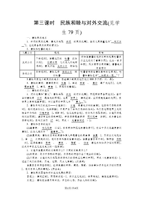 人教版八年级上册学案：第四单元   第二课 隋唐：开放革新的时代 第三课时  民族和睦与对外交流