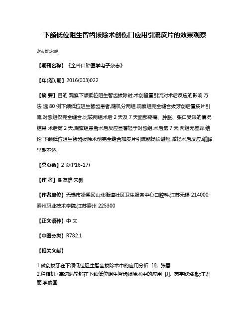 下颌低位阻生智齿拔除术创伤口应用引流皮片的效果观察