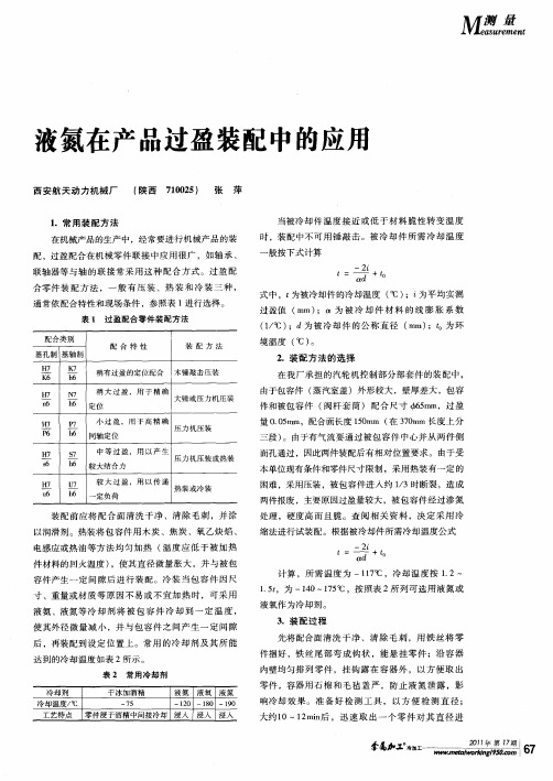 液氮在产品过盈装配中的应用