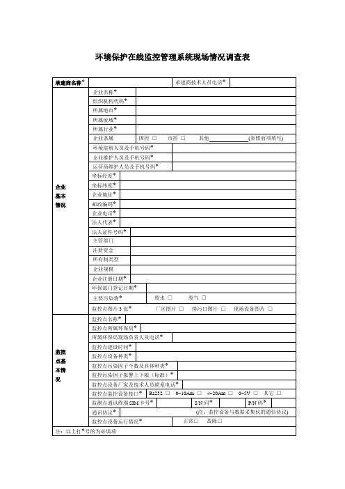 环境保护在线监控管理系统现场情况调查表