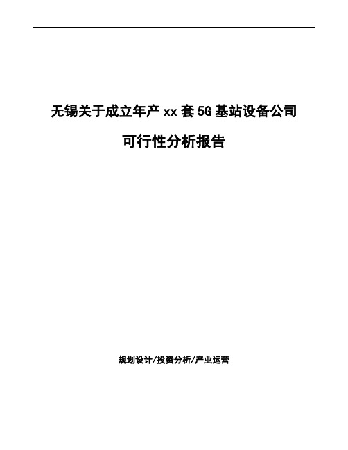 无锡关于成立年产xx套5G基站设备公司可行性分析报告