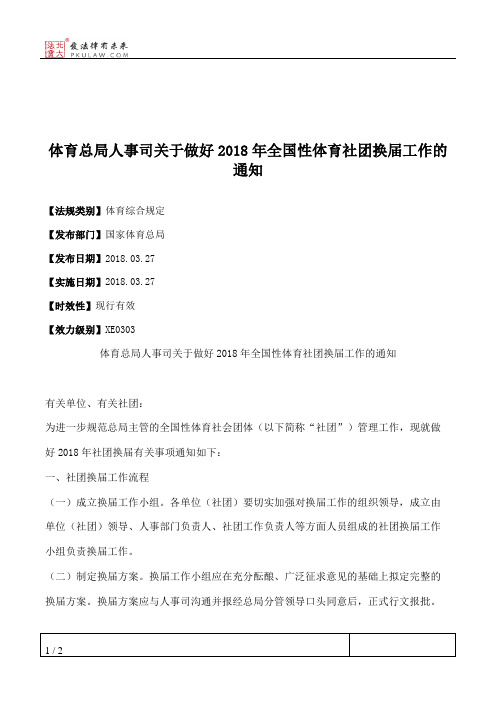 体育总局人事司关于做好2018年全国性体育社团换届工作的通知