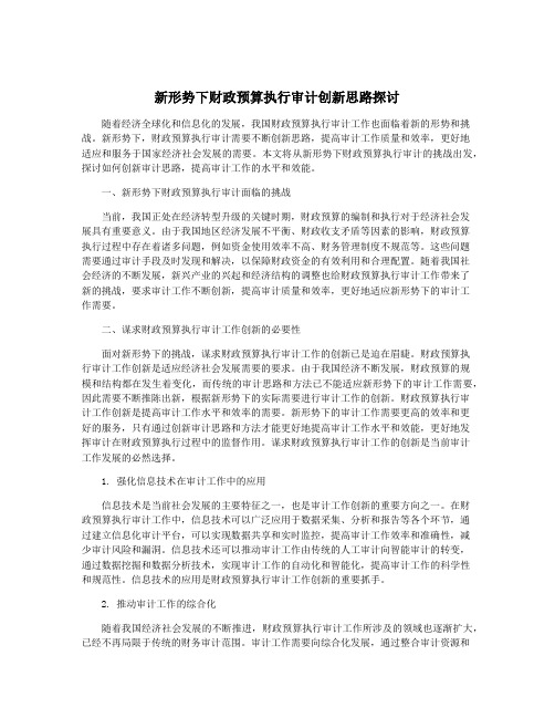 新形势下财政预算执行审计创新思路探讨