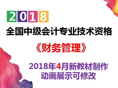 【2019中级会计】《财务管理》 第四章 筹资管理(上)