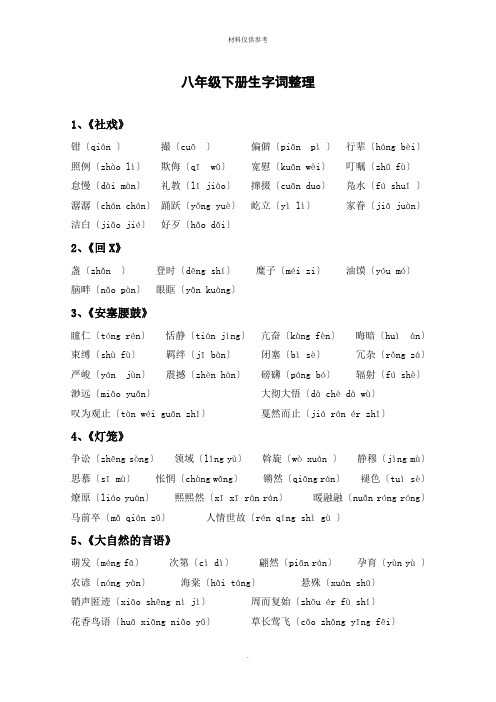 部编版人教语文八年级下册生字词整理