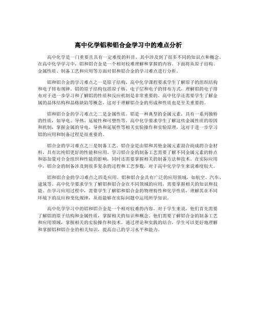 高中化学铝和铝合金学习中的难点分析