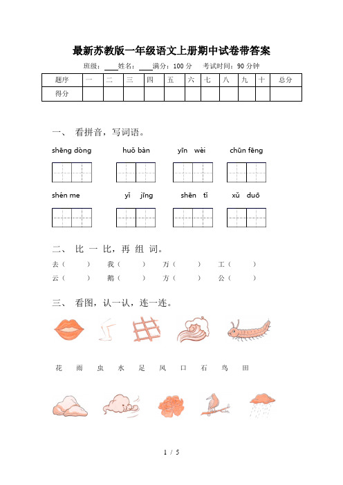 最新苏教版一年级语文上册期中试卷带答案