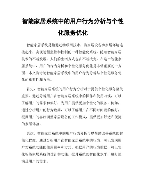 智能家居系统中的用户行为分析与个性化服务优化