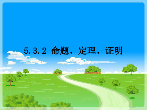 黑龙江双鸭山人教版七年级数学下册5.3.2命题、定理、证明(34张PPT)