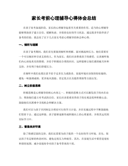 家长考前心理辅导心得体会总结