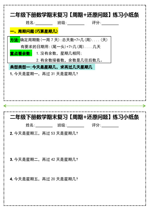 二年级下册数学期末复习必练【周期+还原问题】小纸条(附带答案)