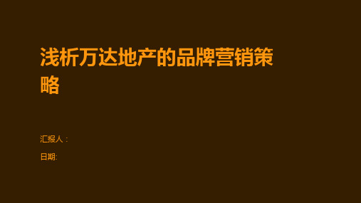 浅析万达地产的品牌营销策略