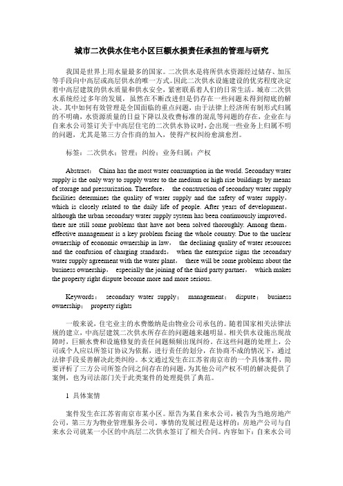 城市二次供水住宅小区巨额水损责任承担的管理与研究