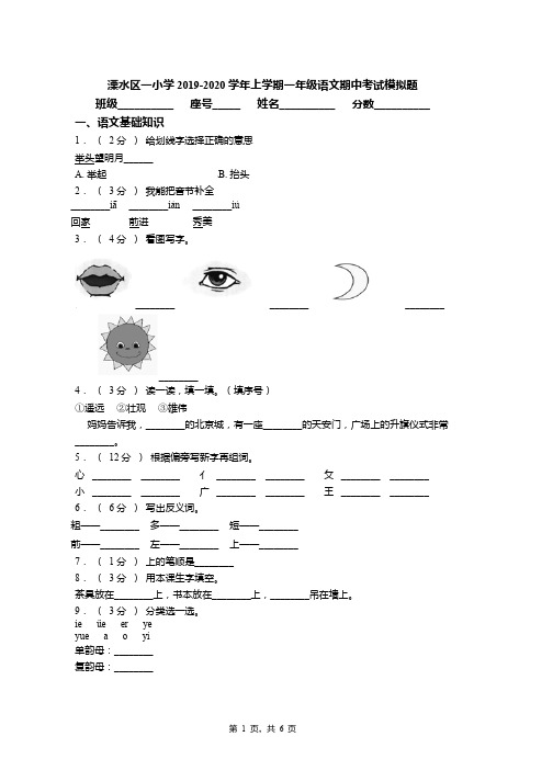 2019-2020学年溧水区一小学上学期一年级语文期中考试模拟题