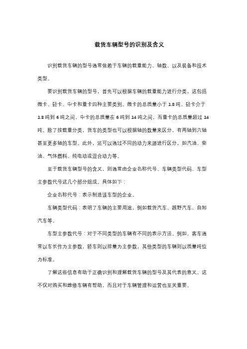 载货车辆型号的识别及含义