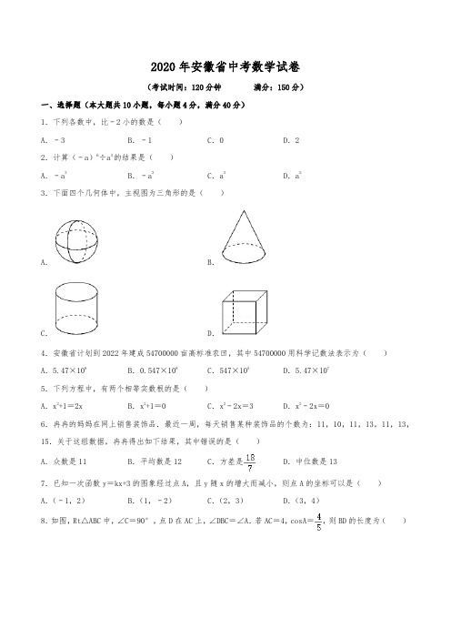 2020年安徽省中考数学试卷(含解析)