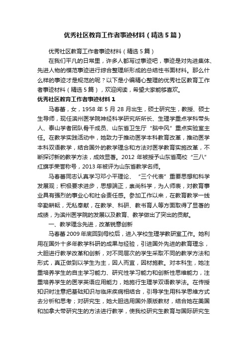 优秀社区教育工作者事迹材料（精选5篇）