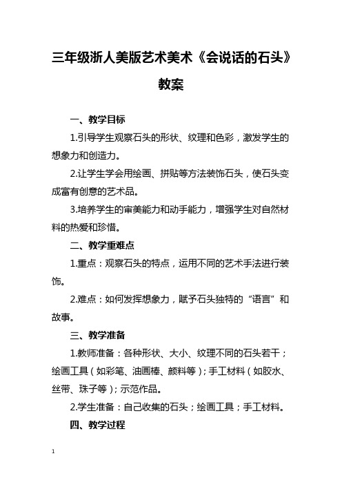 三年级浙人美版艺术美术《会说话的石头》教案