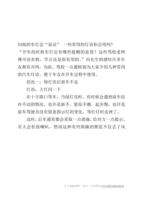 闪烁的车灯会“说话” 一些常用的灯语你会用吗-