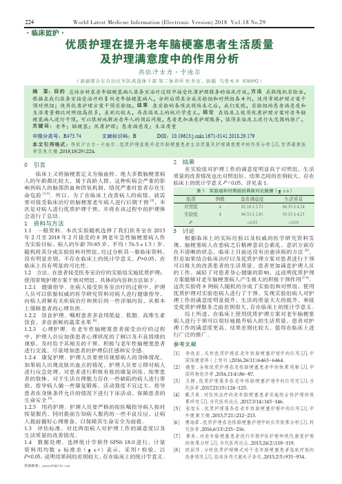 优质护理在提升老年脑梗塞患者生活质量及护理满意度中的作用分析