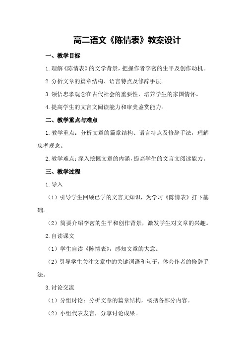 高二语文《陈情表》教案设计