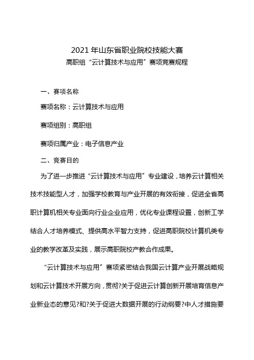 计算机网络技术专业1《2018年山东省职业院校技能大赛高职组“云计算技术与应用”赛项竞赛规程7》