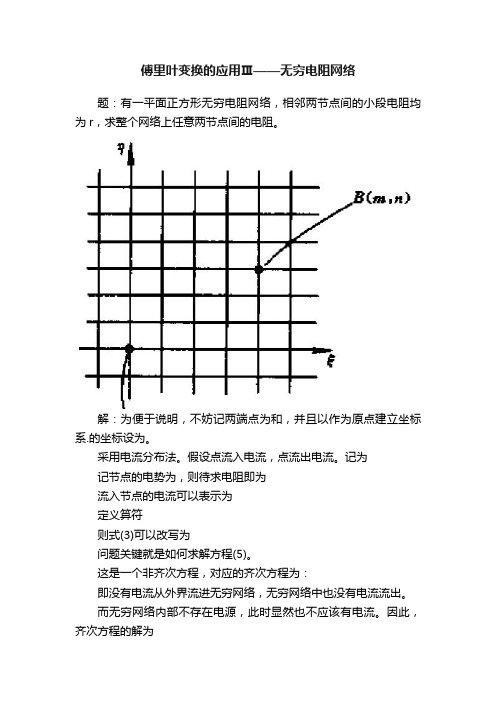 傅里叶变换的应用Ⅲ——无穷电阻网络