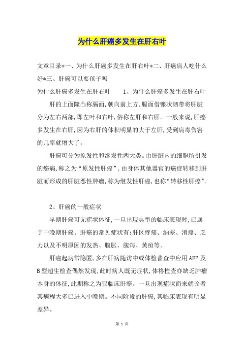 为什么肝癌多发生在肝右叶