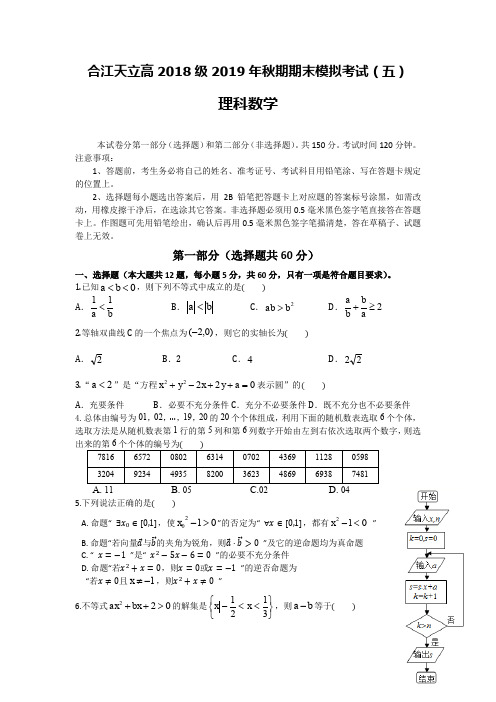 四川省泸州市合江天立学校高2018级2019秋期末数学(理科)模拟试题(五)