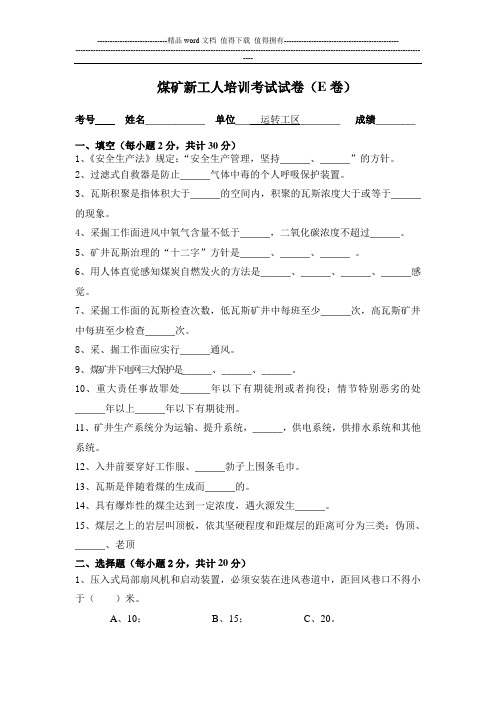 煤矿新工人培训考试试卷E