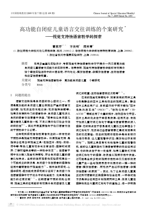 高功能自闭症儿童语言交往训练的个案研究_视觉支持性语言教学的探索