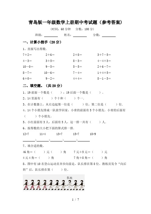 青岛版一年级数学上册期中考试题(参考答案)