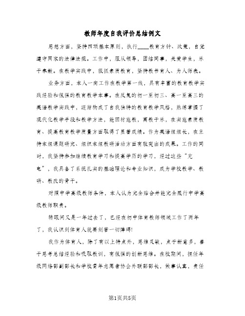 教师年度自我评价总结例文（4篇）