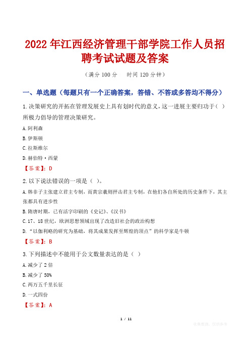 2022年江西经济管理干部学院工作人员招聘考试试题及答案