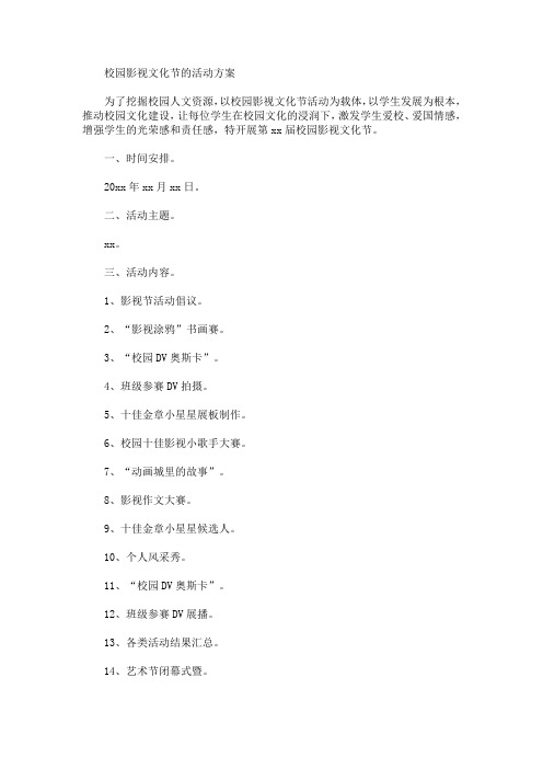 校园影视文化节的活动方案(最新)