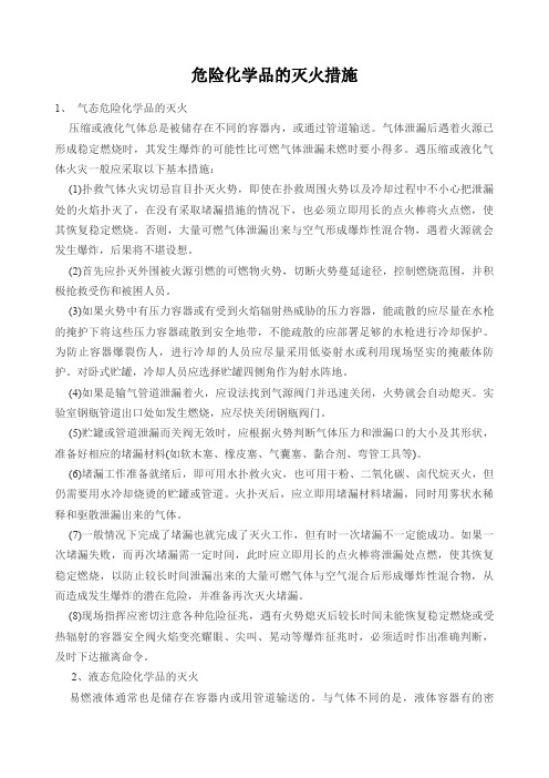 危险化学品的灭火措施