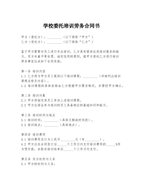 学校委托培训劳务合同书