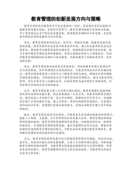 教育管理的创新发展方向与策略