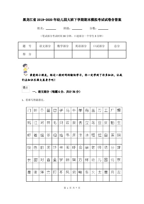 黑龙江省2019-2020年幼儿园大班下学期期末模拟考试试卷含答案