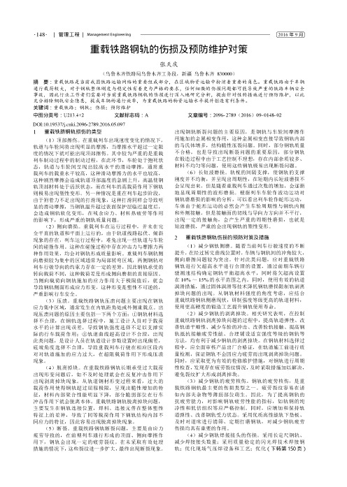 重载铁路钢轨的伤损及预防维护对策