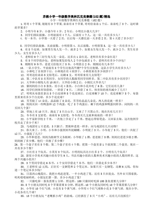 苏教小学一年级数学奥林匹克竞赛题(102题)精选