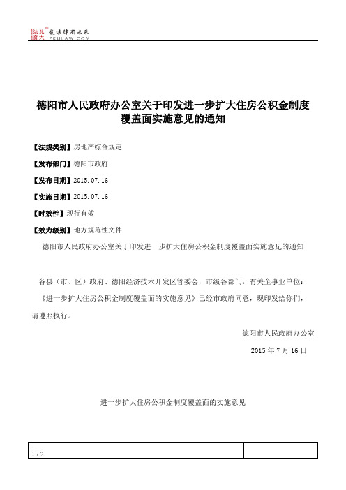 德阳市人民政府办公室关于印发进一步扩大住房公积金制度覆盖面实