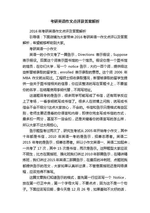 考研英语作文点评及答案解析